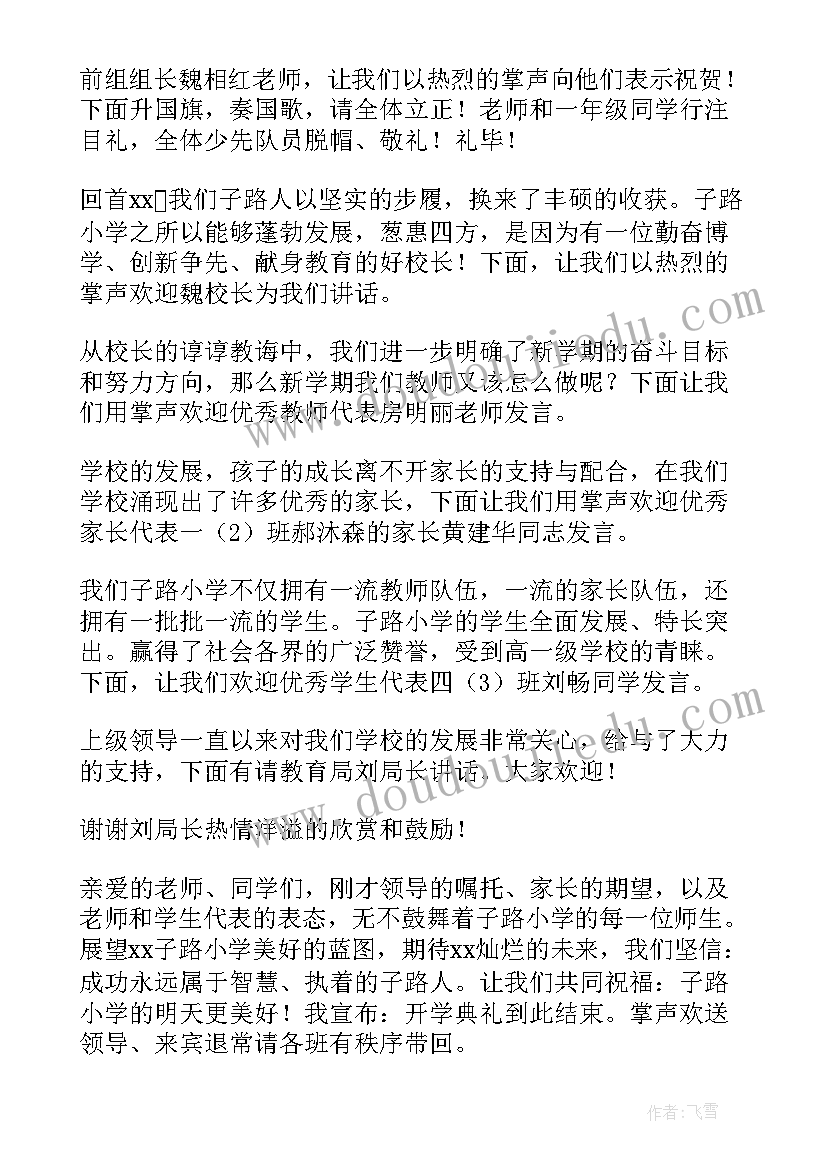 最新春季学期开学典礼主持稿(优秀5篇)