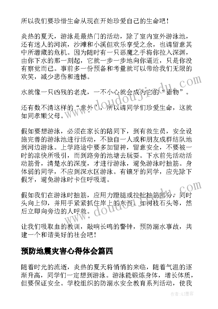 最新预防地震灾害心得体会(通用5篇)