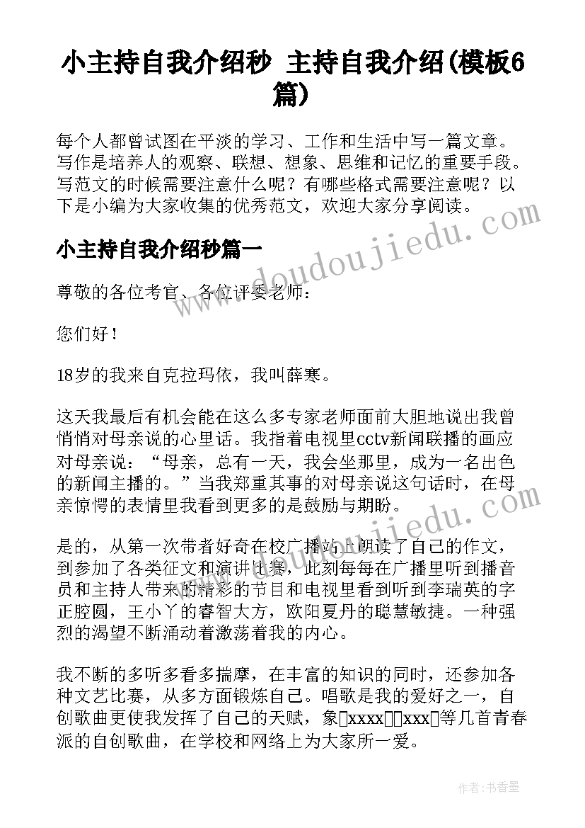 小主持自我介绍秒 主持自我介绍(模板6篇)