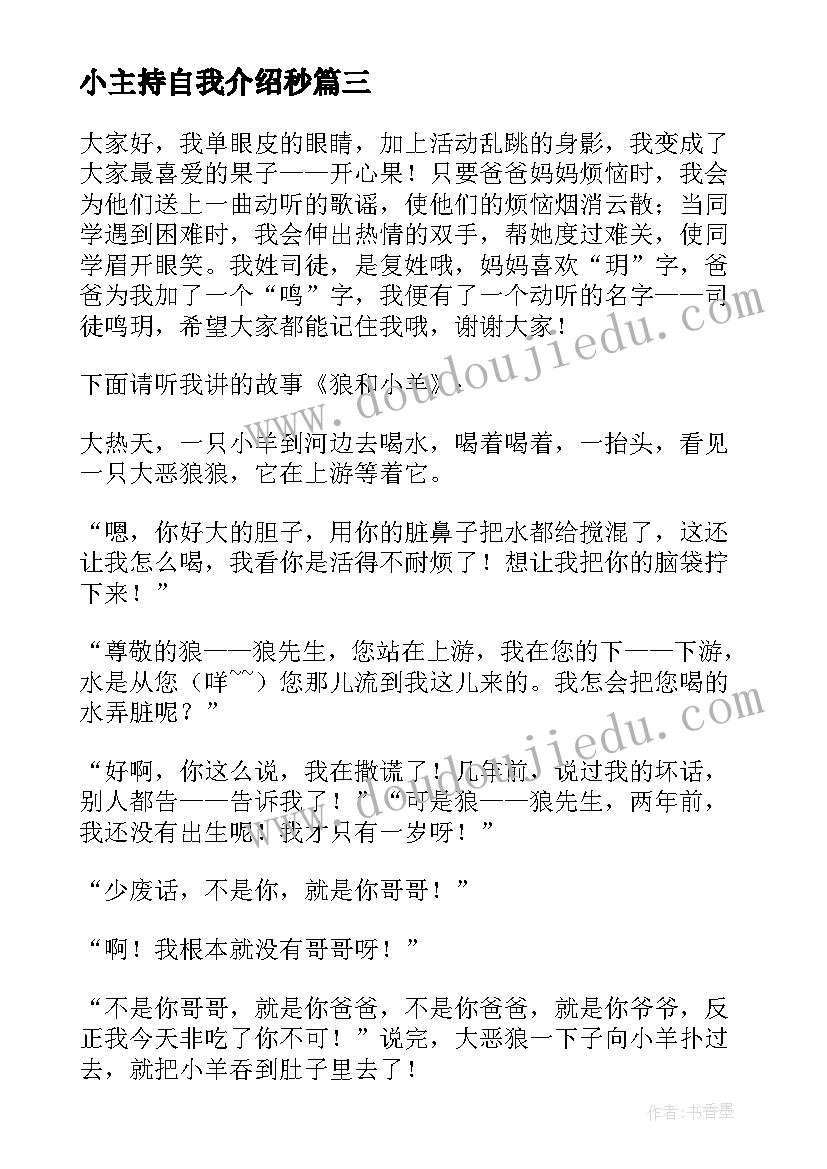 小主持自我介绍秒 主持自我介绍(模板6篇)