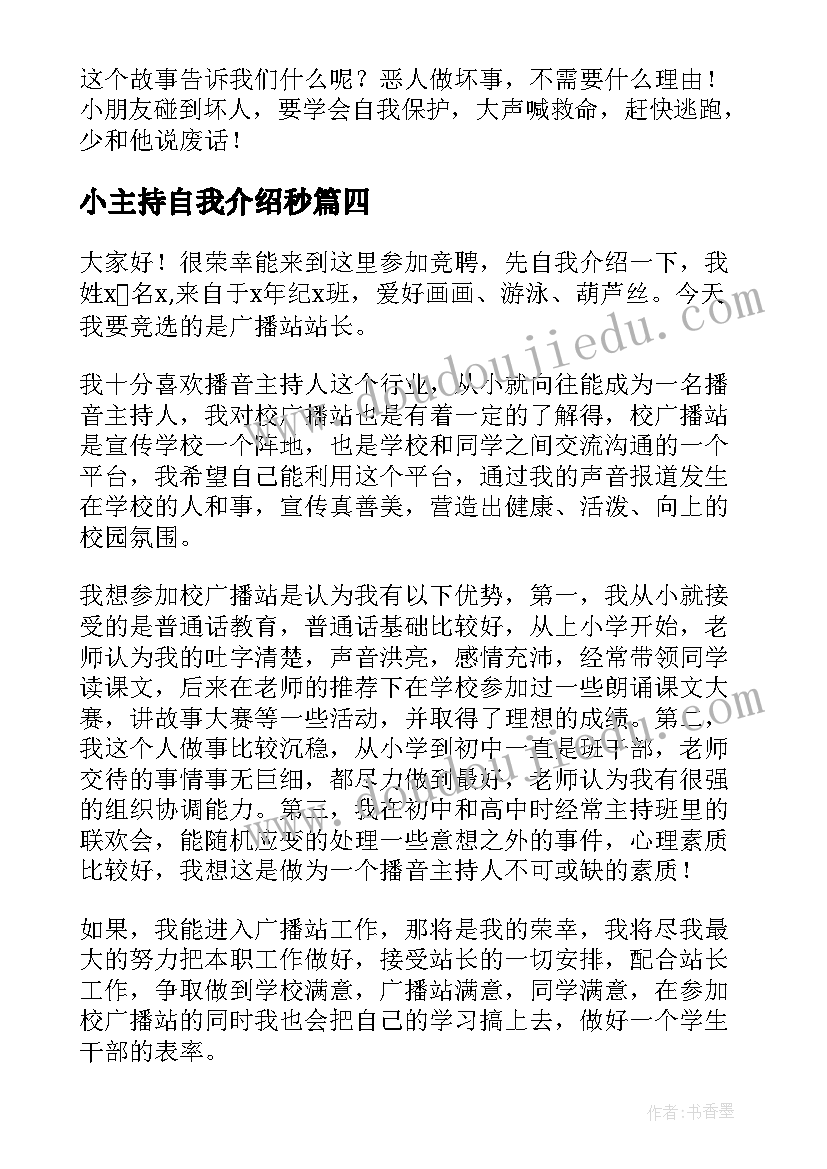 小主持自我介绍秒 主持自我介绍(模板6篇)