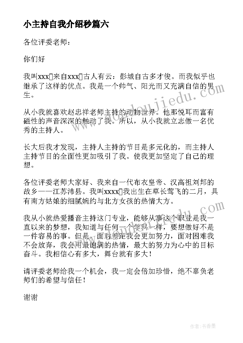 小主持自我介绍秒 主持自我介绍(模板6篇)