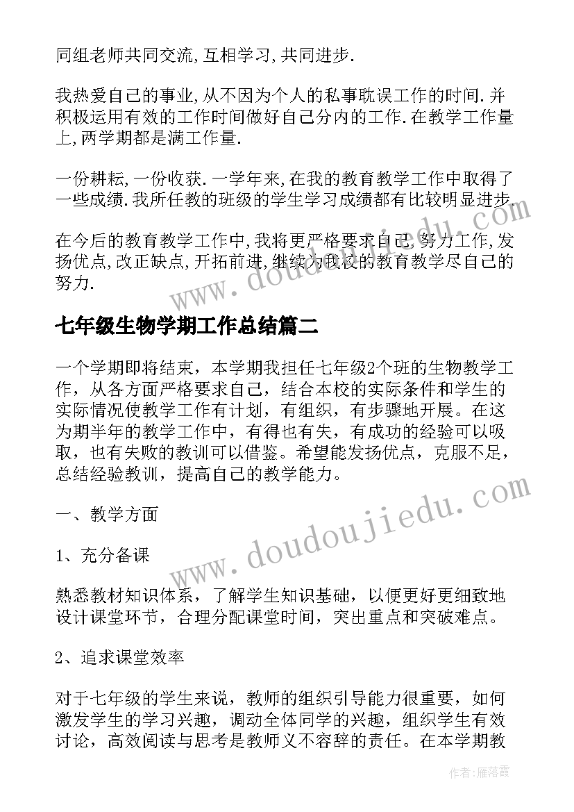 2023年七年级生物学期工作总结(大全8篇)