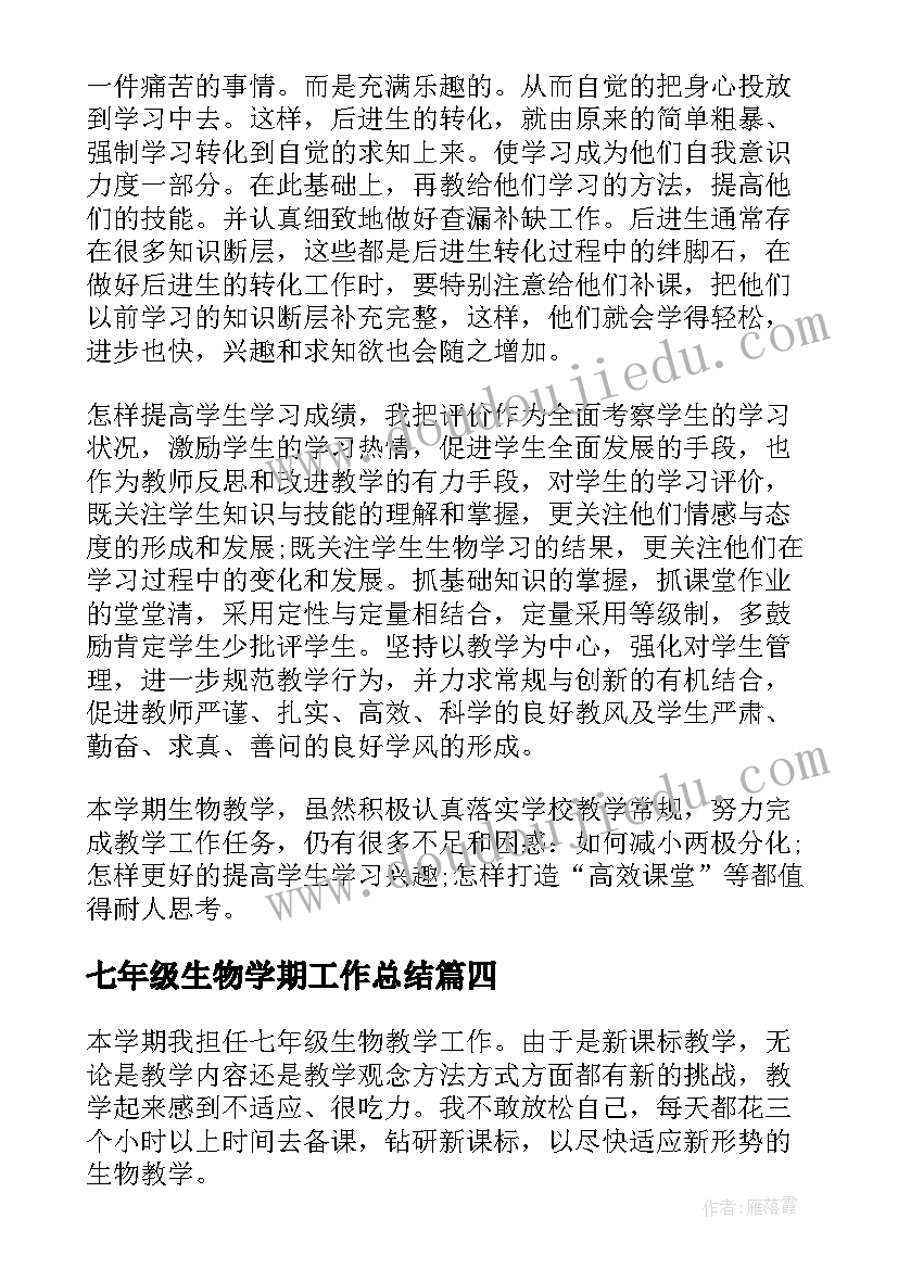 2023年七年级生物学期工作总结(大全8篇)