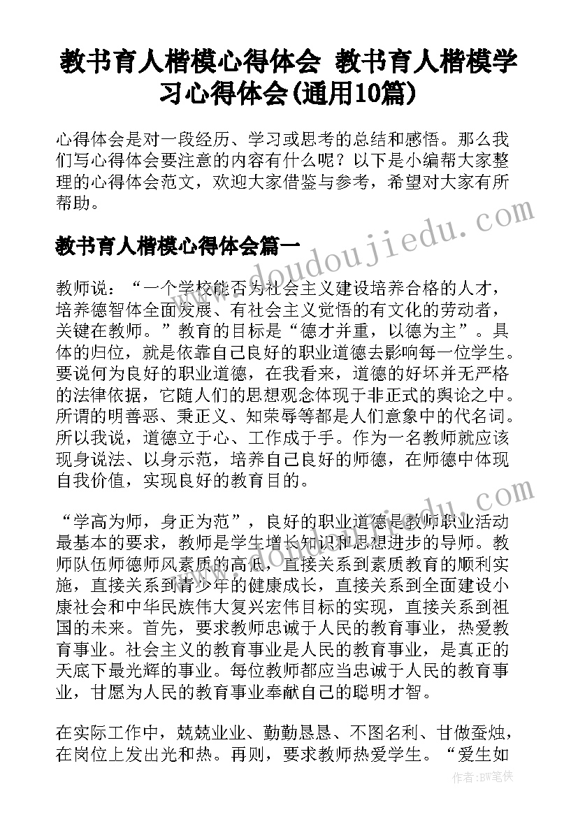 教书育人楷模心得体会 教书育人楷模学习心得体会(通用10篇)