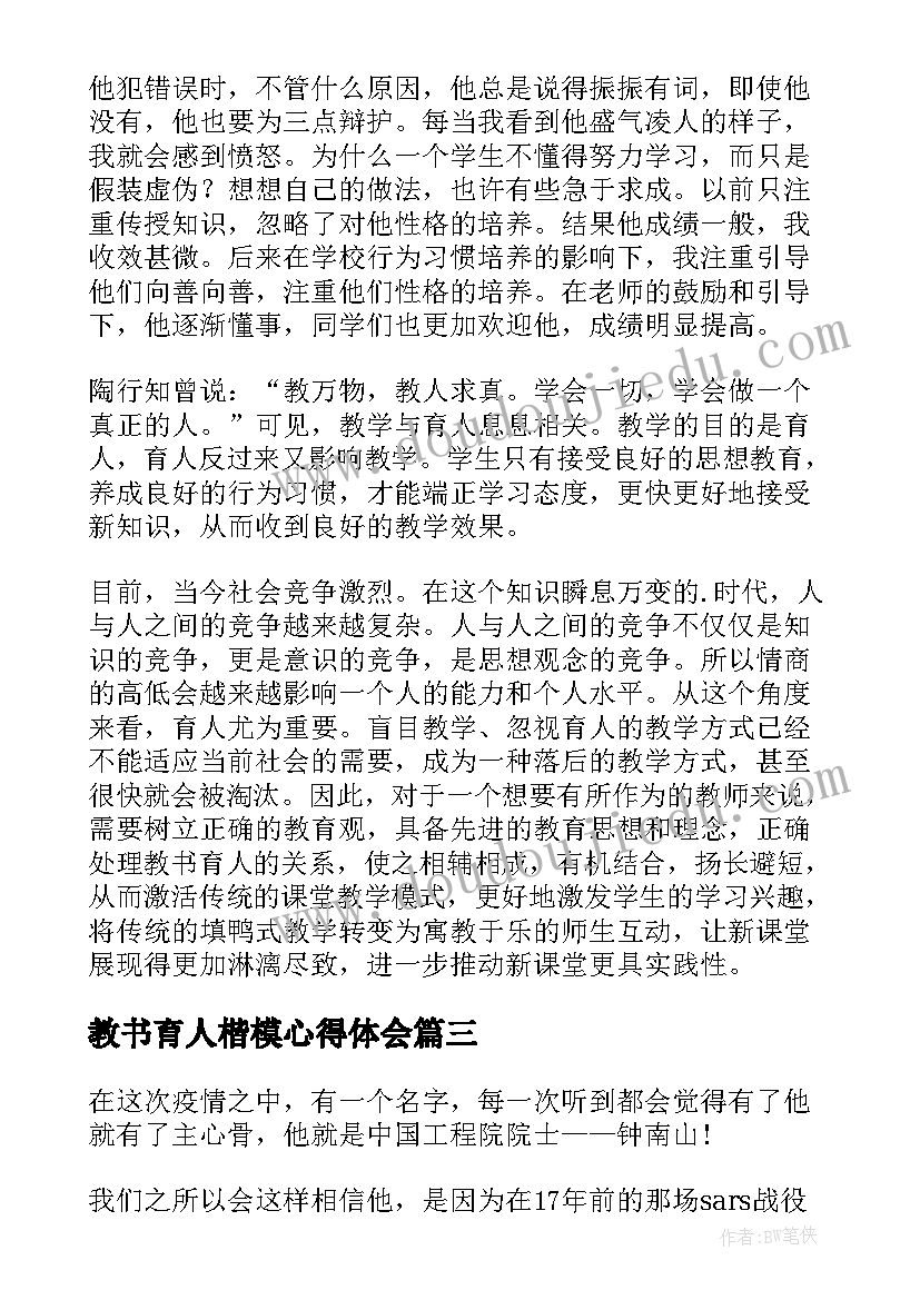 教书育人楷模心得体会 教书育人楷模学习心得体会(通用10篇)