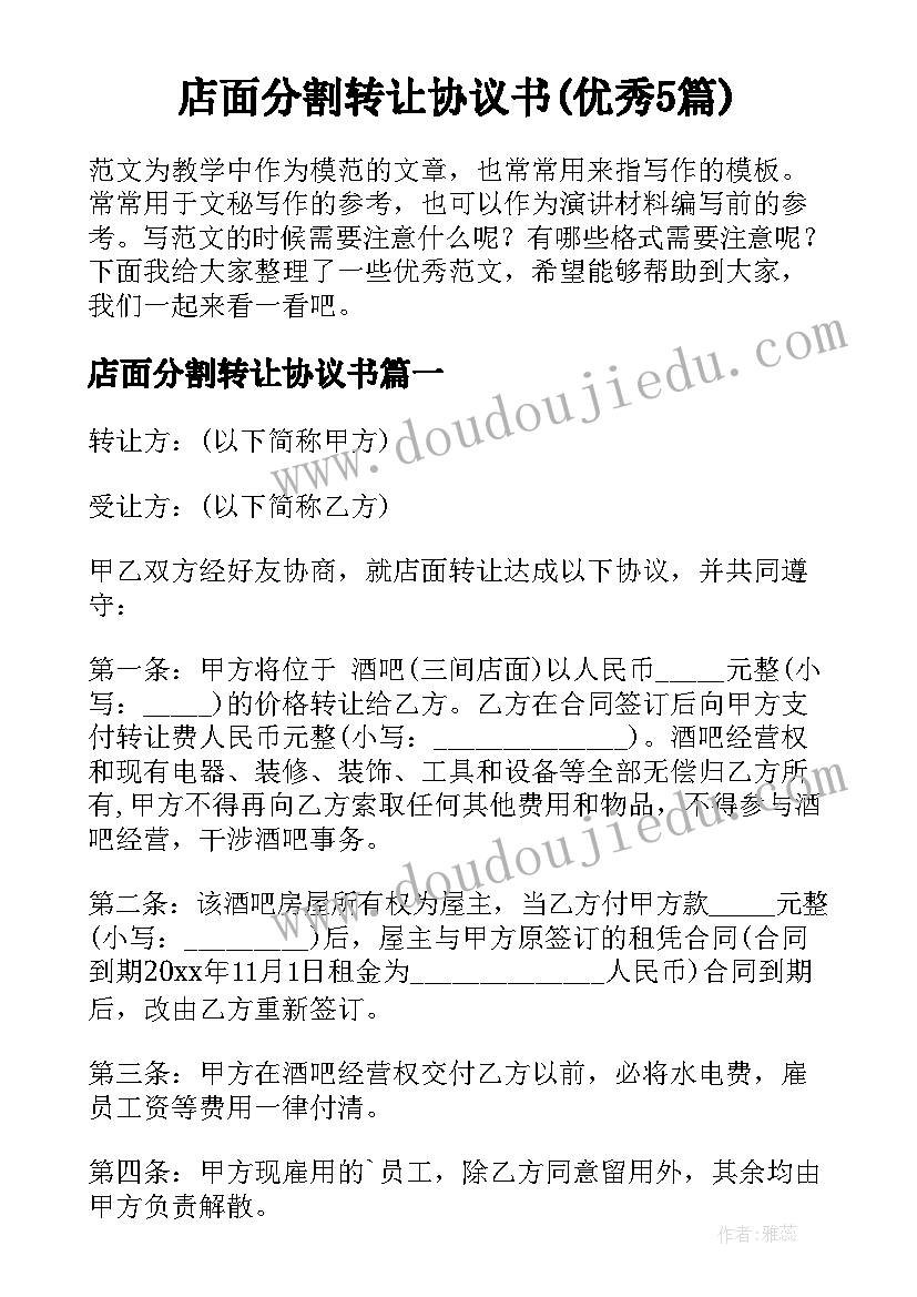 店面分割转让协议书(优秀5篇)