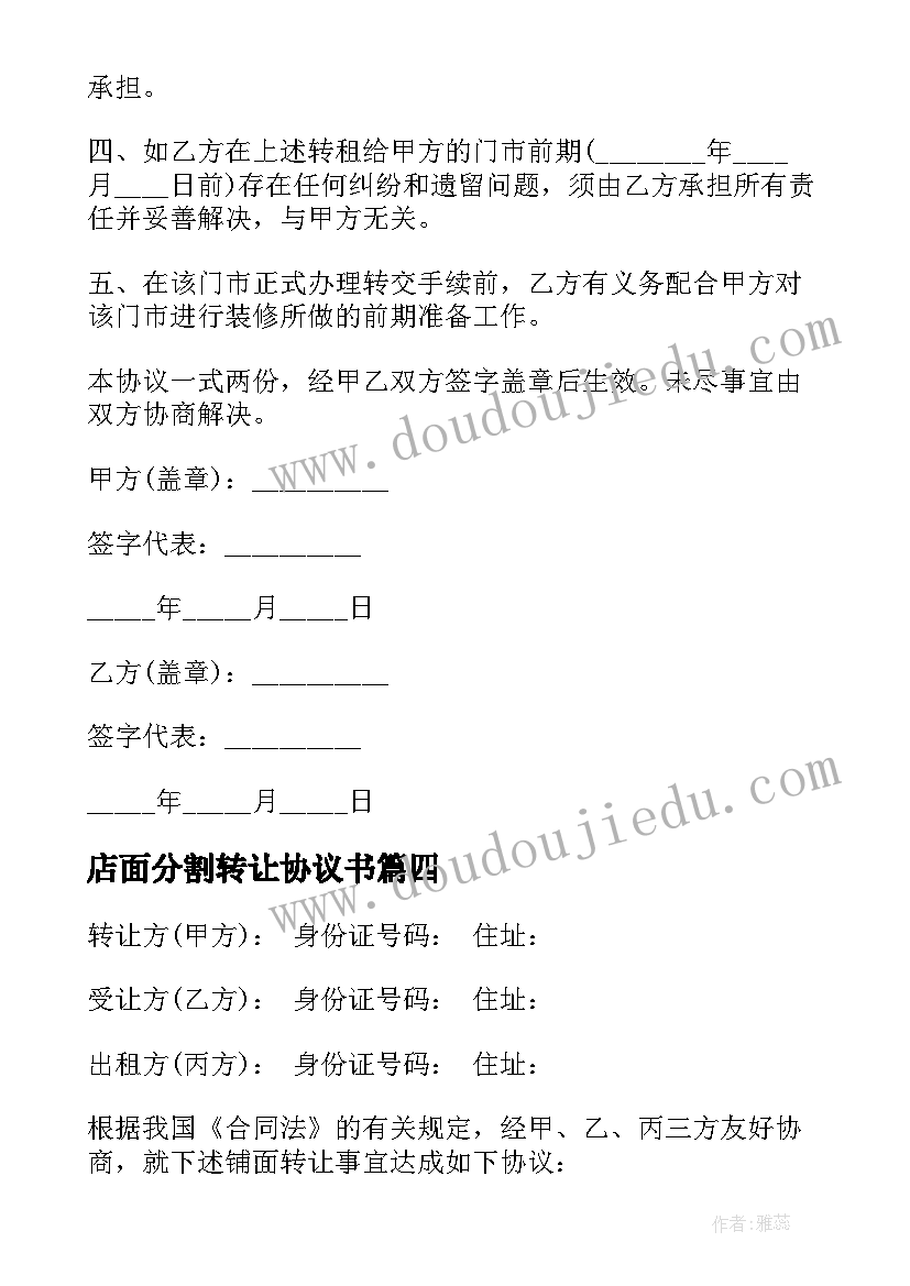 店面分割转让协议书(优秀5篇)