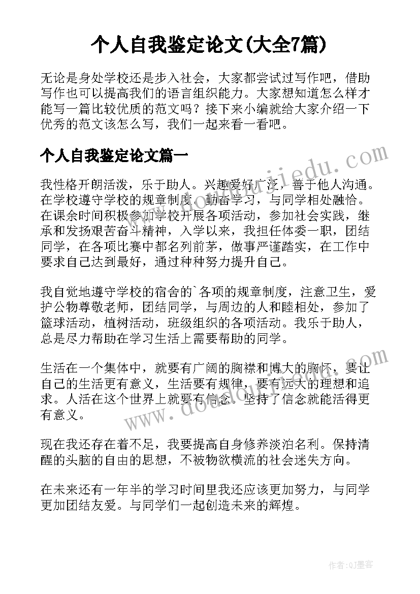 个人自我鉴定论文(大全7篇)