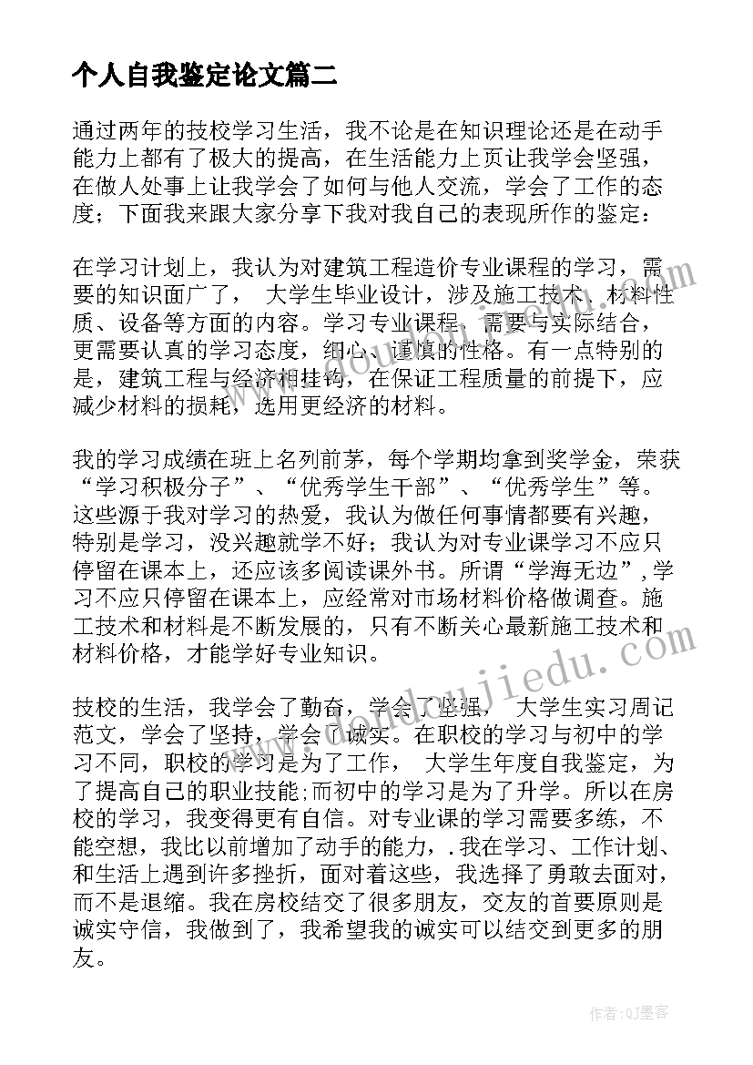 个人自我鉴定论文(大全7篇)