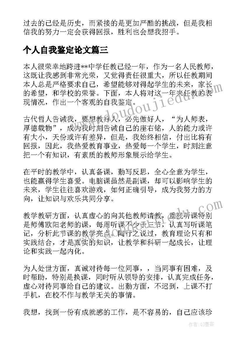 个人自我鉴定论文(大全7篇)