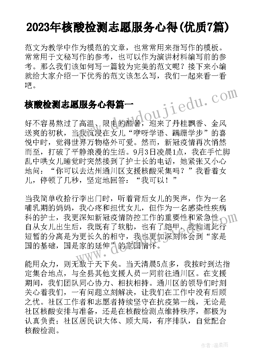 2023年核酸检测志愿服务心得(优质7篇)