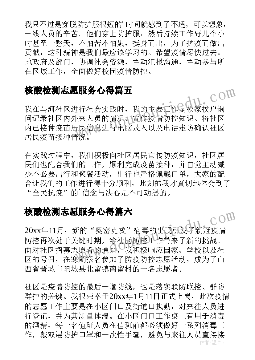 2023年核酸检测志愿服务心得(优质7篇)