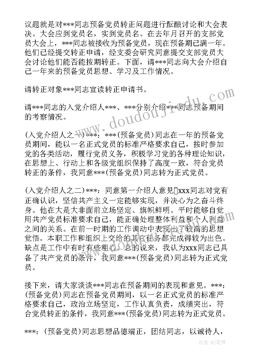 预备党员转正的支委会会议记录 预备党员转正支委会会议记录(实用5篇)