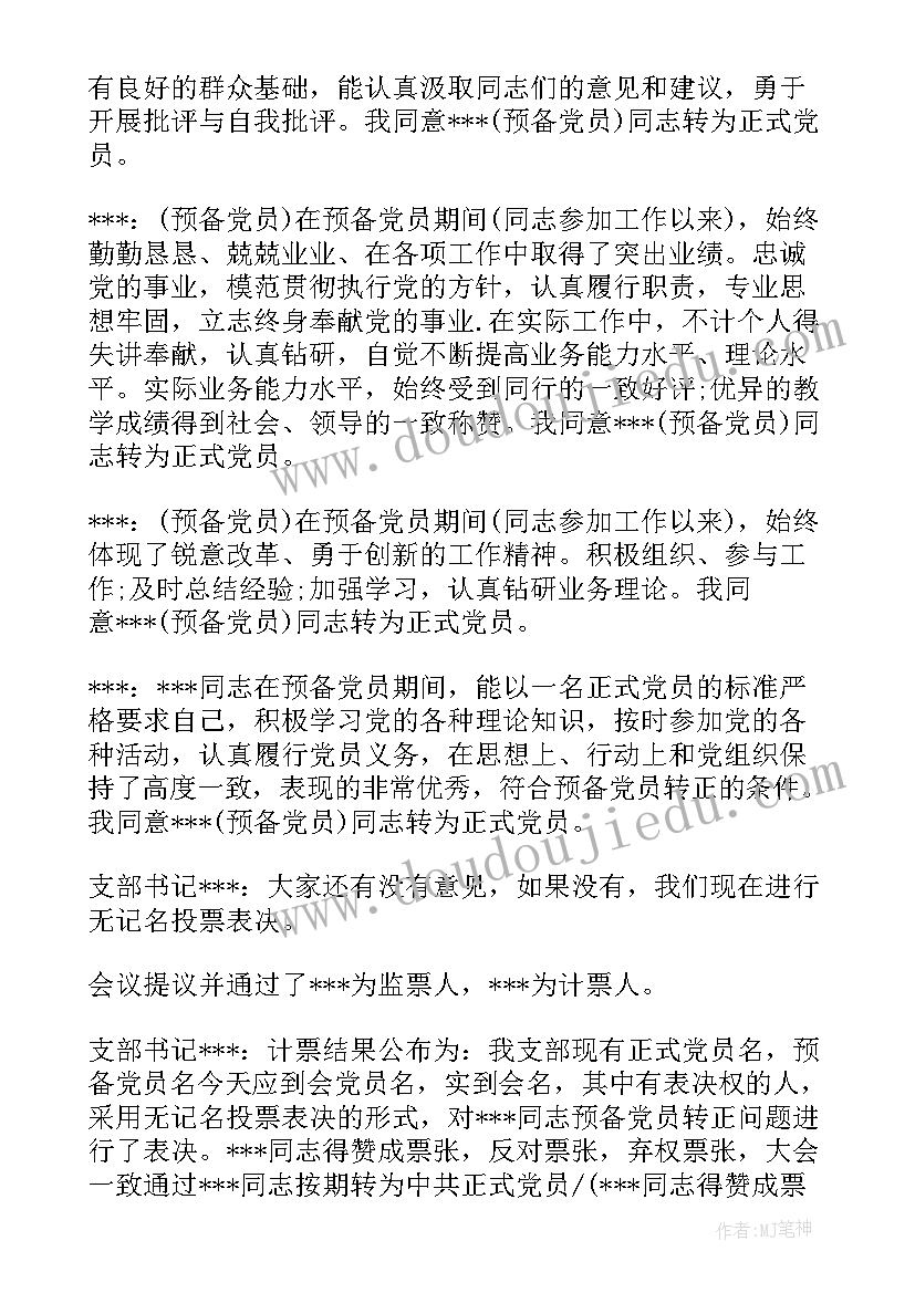 预备党员转正的支委会会议记录 预备党员转正支委会会议记录(实用5篇)