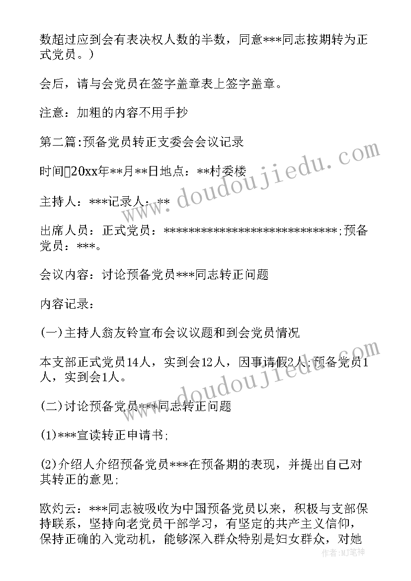 预备党员转正的支委会会议记录 预备党员转正支委会会议记录(实用5篇)