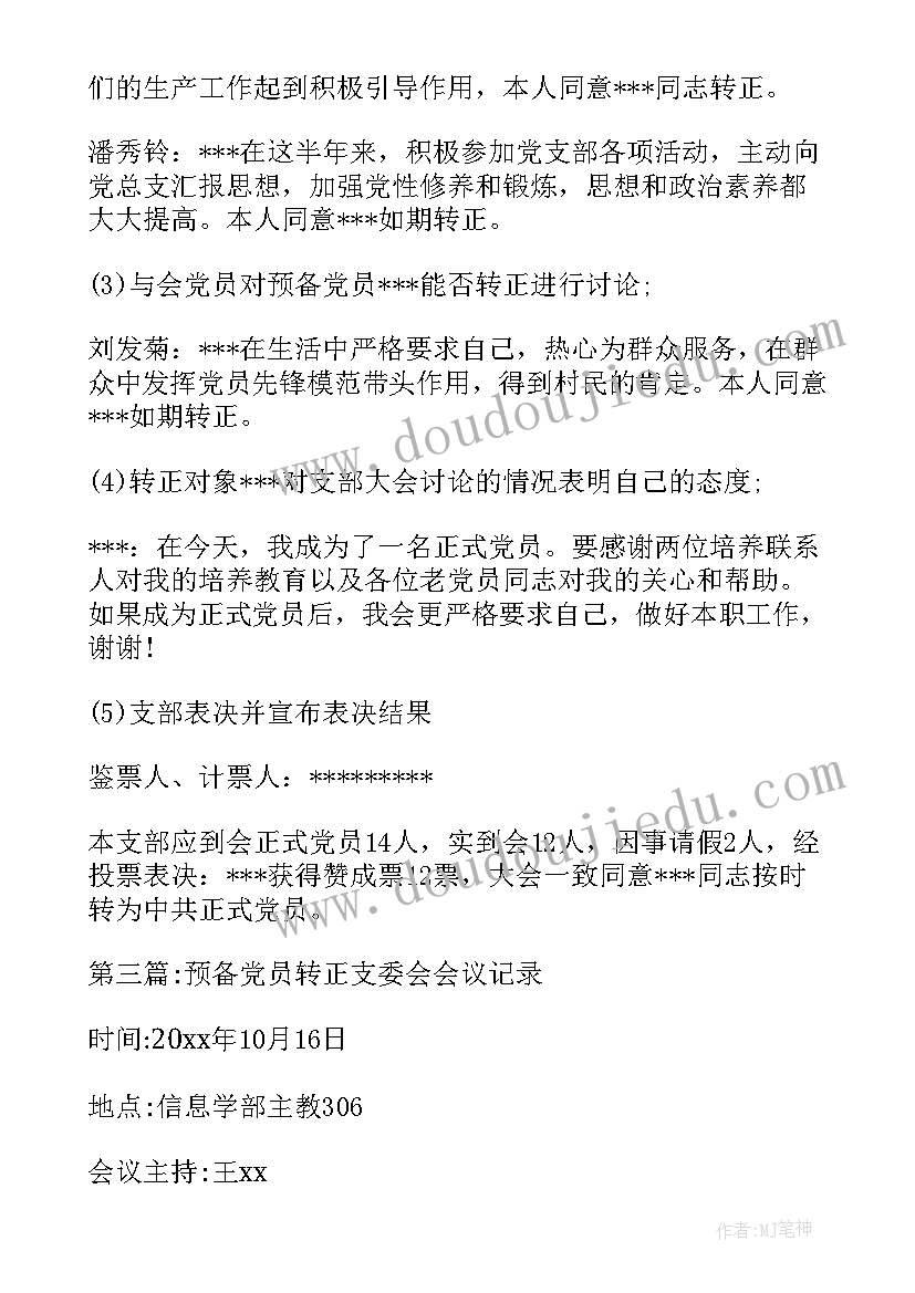 预备党员转正的支委会会议记录 预备党员转正支委会会议记录(实用5篇)