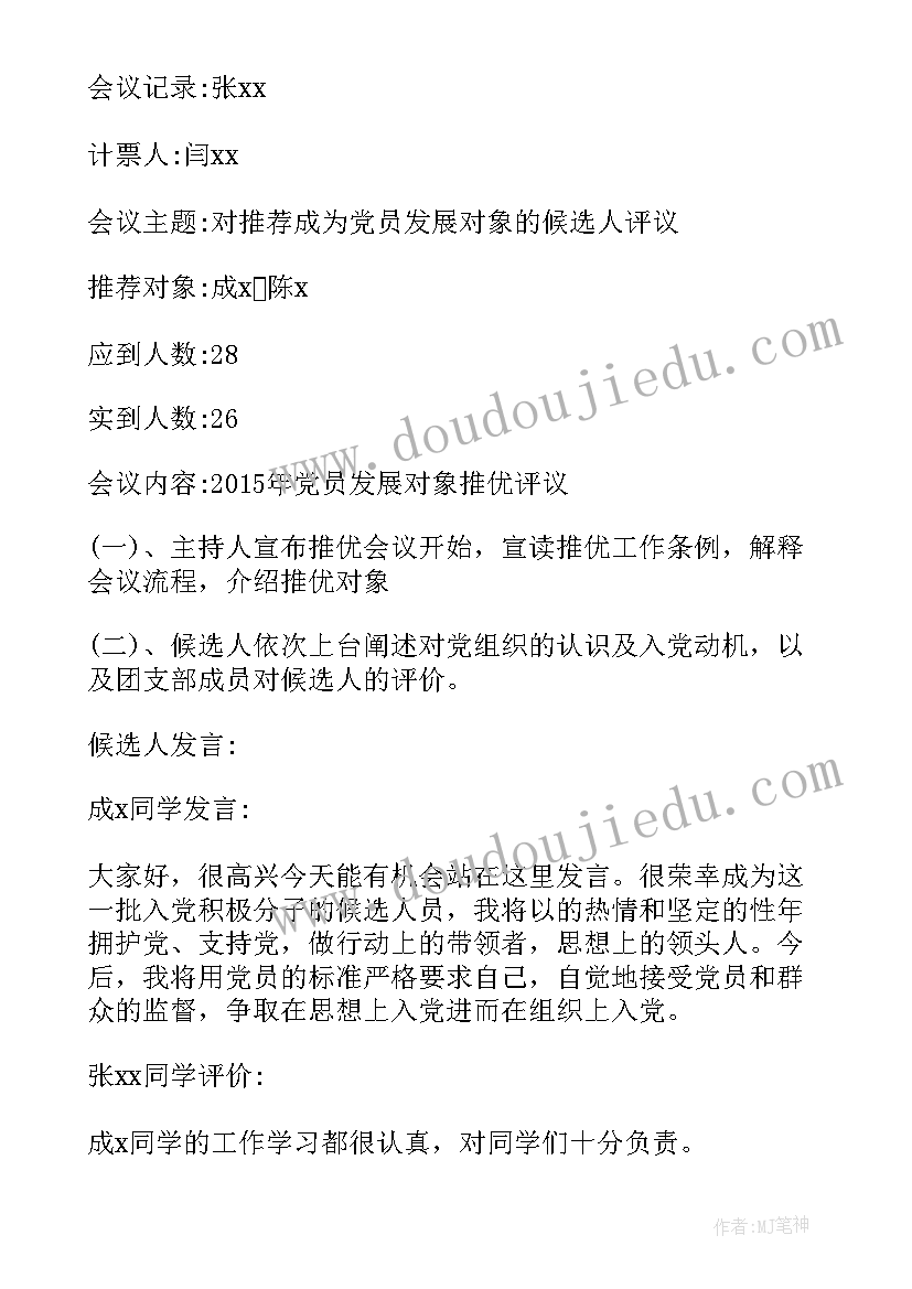 预备党员转正的支委会会议记录 预备党员转正支委会会议记录(实用5篇)