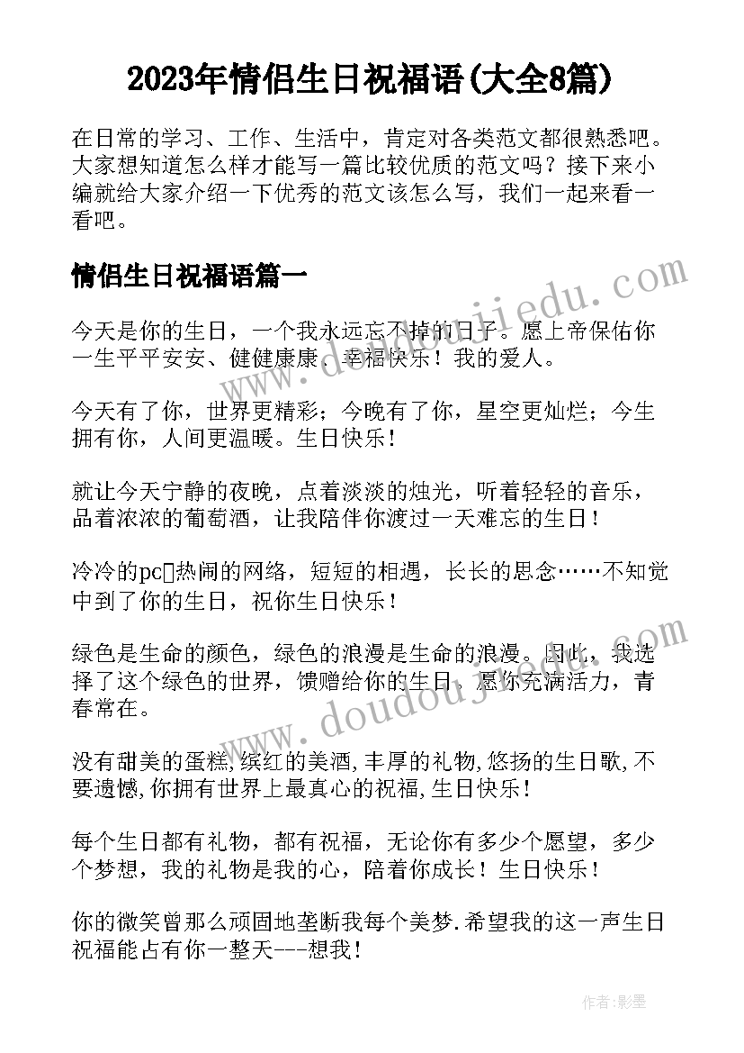 2023年情侣生日祝福语(大全8篇)