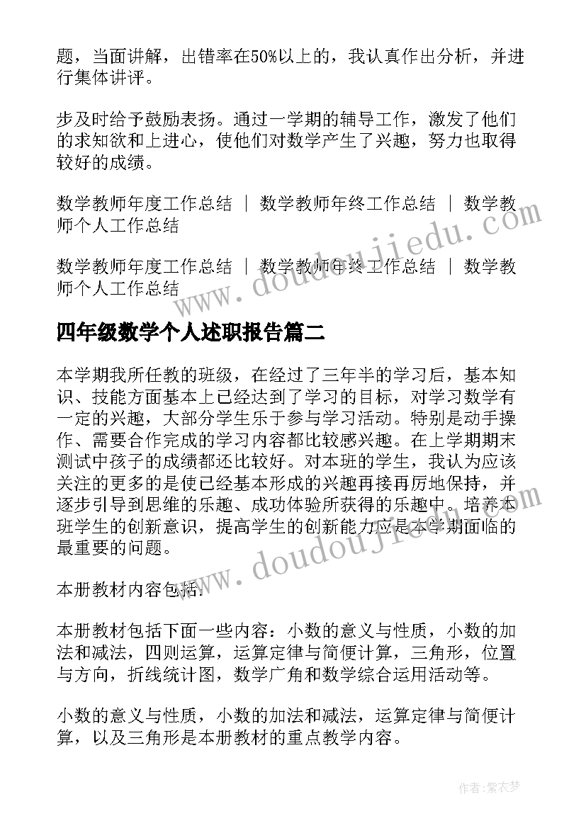 最新四年级数学个人述职报告 四年级数学教师个人工作总结(精选10篇)