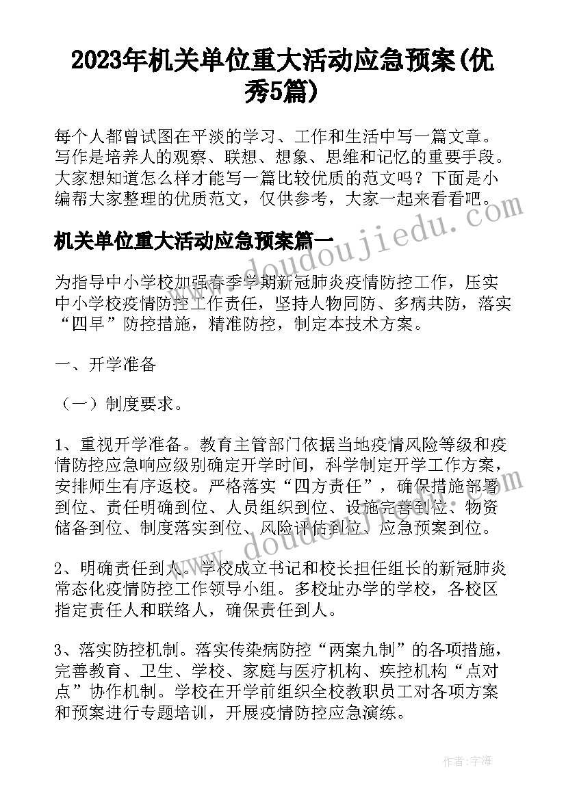 2023年机关单位重大活动应急预案(优秀5篇)