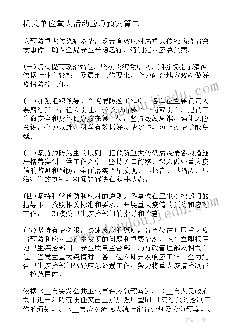 2023年机关单位重大活动应急预案(优秀5篇)