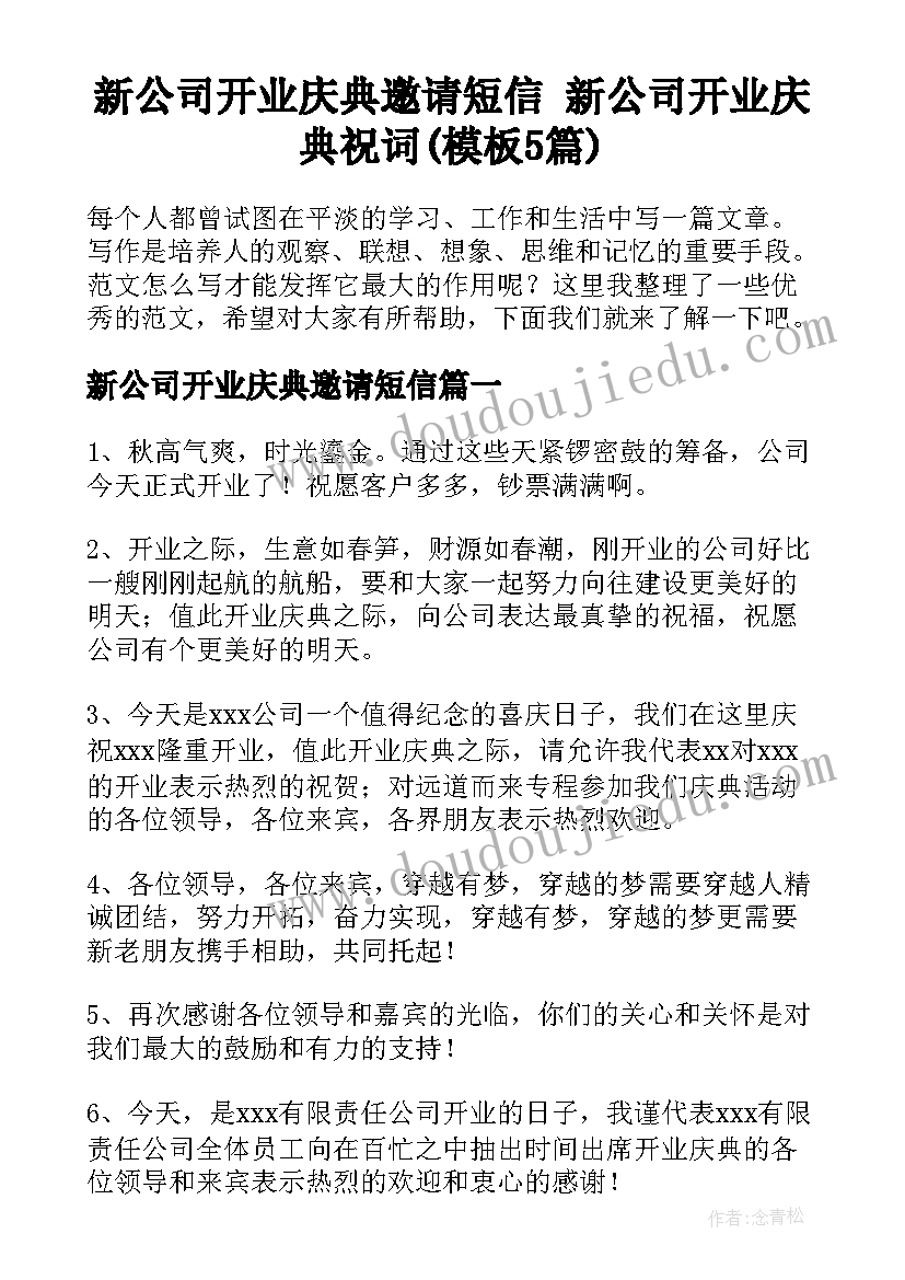 新公司开业庆典邀请短信 新公司开业庆典祝词(模板5篇)