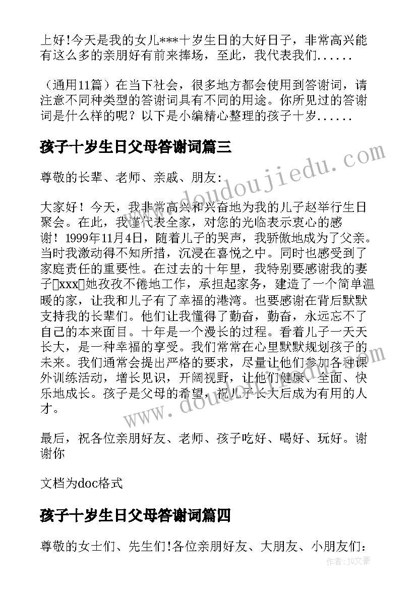 2023年孩子十岁生日父母答谢词(精选9篇)