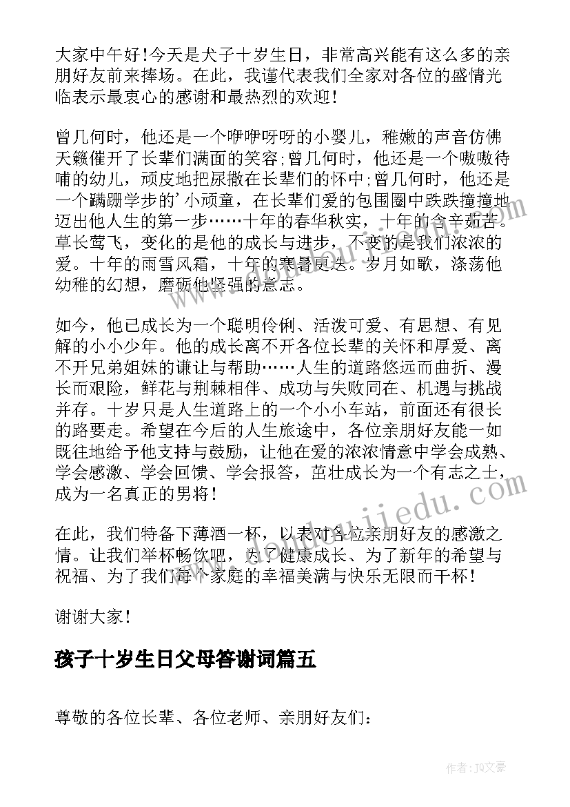 2023年孩子十岁生日父母答谢词(精选9篇)