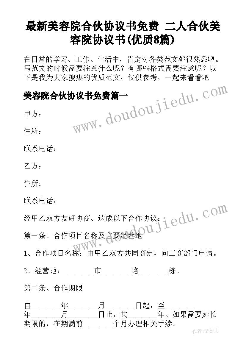 最新美容院合伙协议书免费 二人合伙美容院协议书(优质8篇)