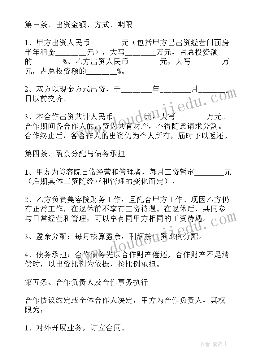 最新美容院合伙协议书免费 二人合伙美容院协议书(优质8篇)