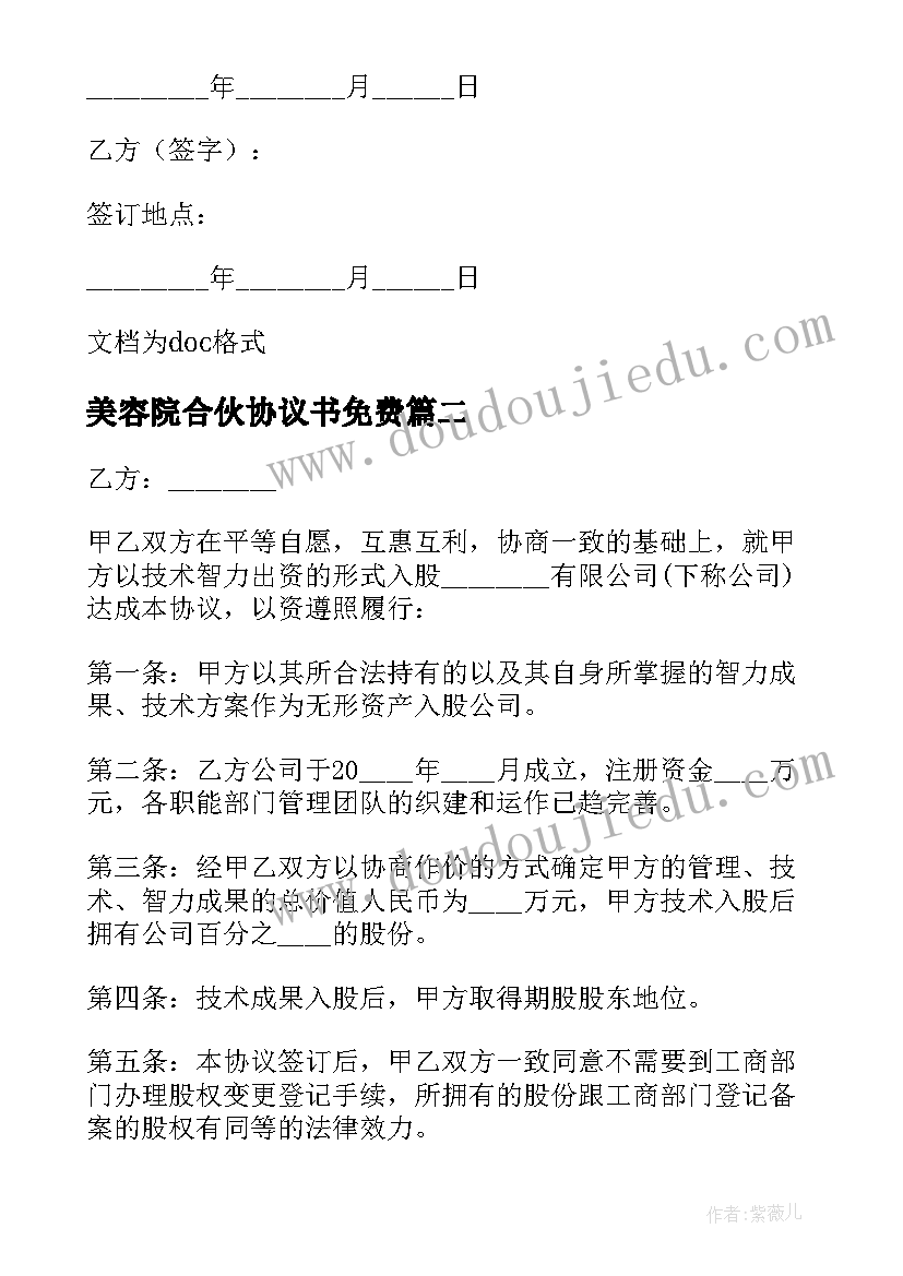 最新美容院合伙协议书免费 二人合伙美容院协议书(优质8篇)