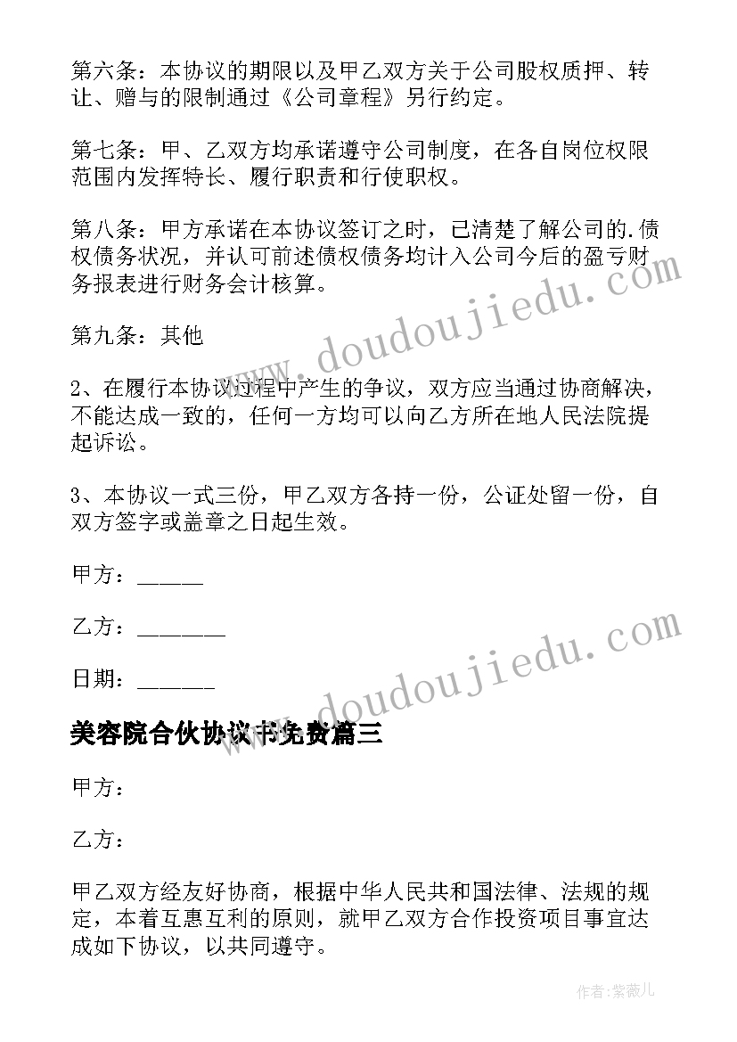 最新美容院合伙协议书免费 二人合伙美容院协议书(优质8篇)