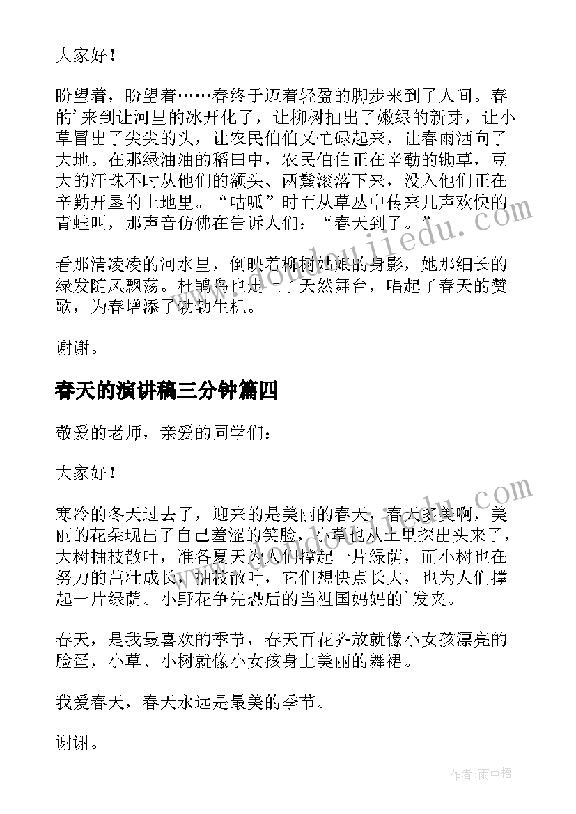 2023年春天的演讲稿三分钟(通用5篇)