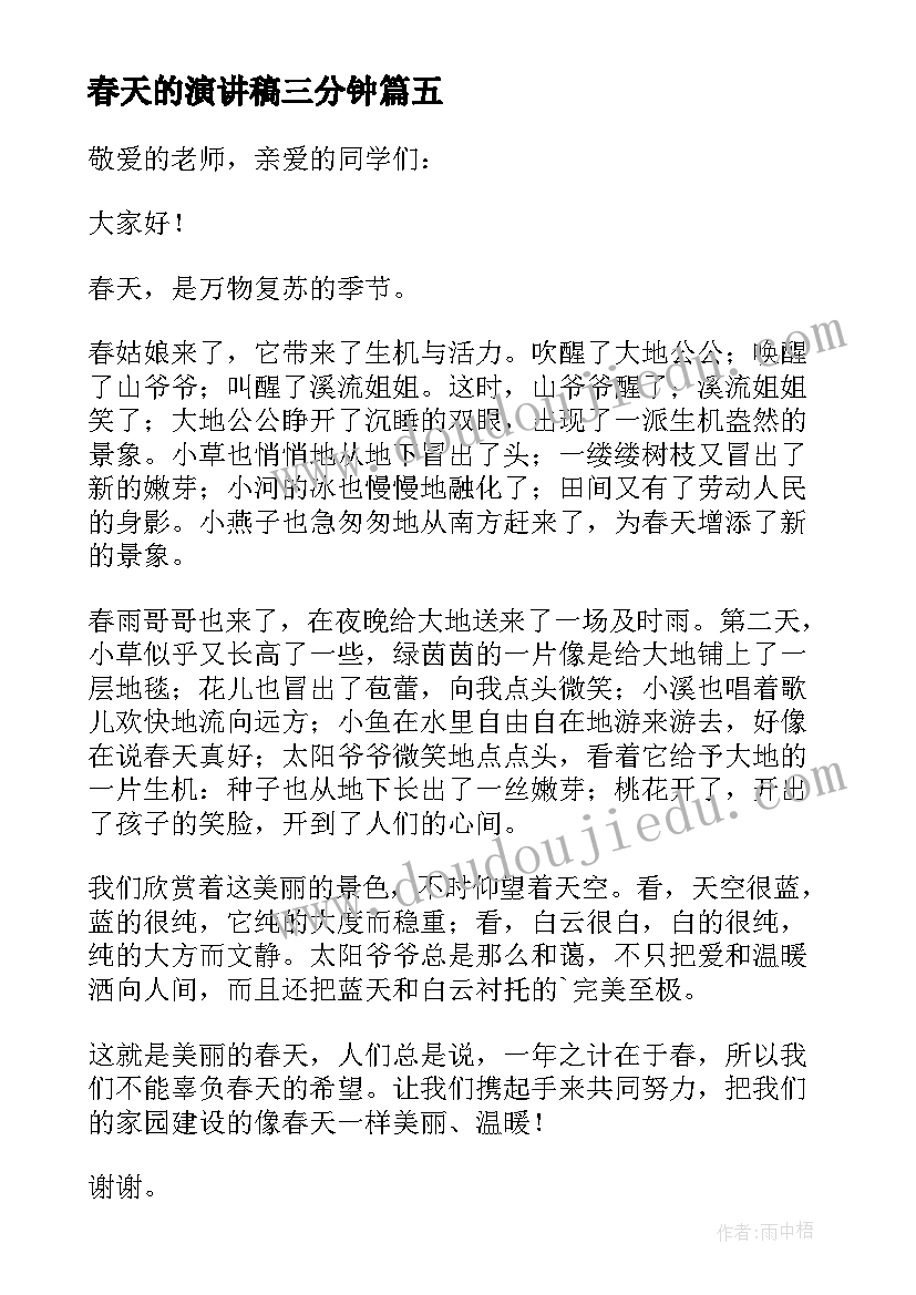 2023年春天的演讲稿三分钟(通用5篇)