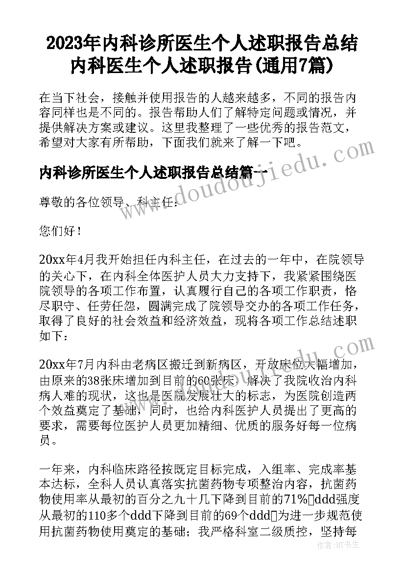 2023年内科诊所医生个人述职报告总结 内科医生个人述职报告(通用7篇)