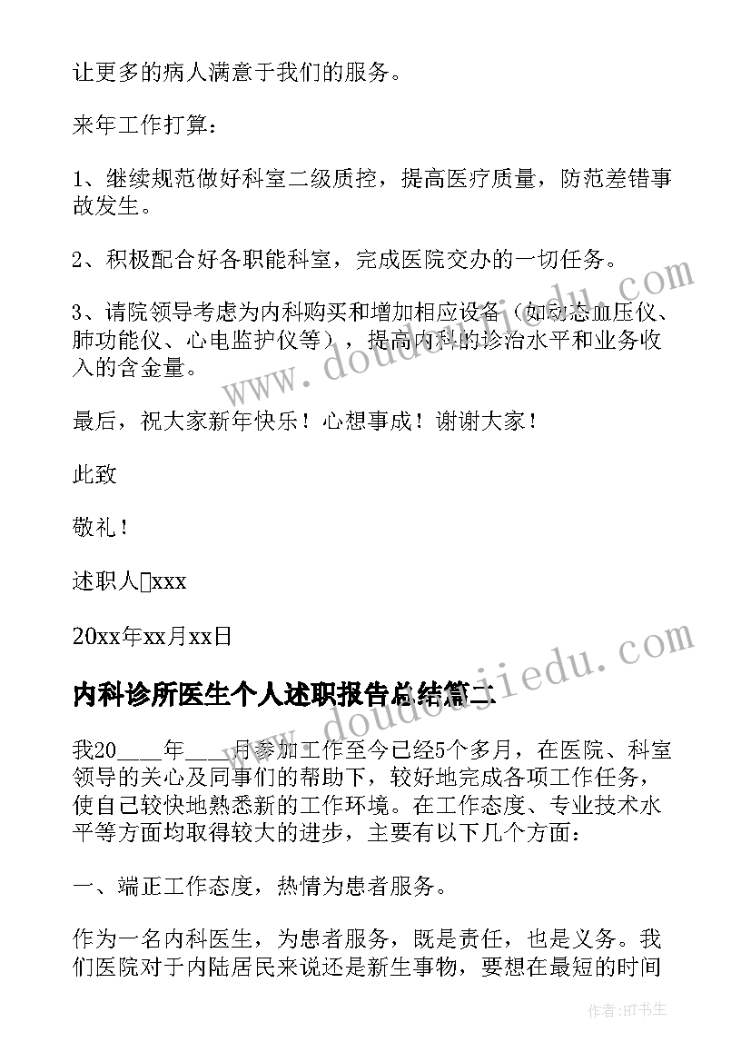 2023年内科诊所医生个人述职报告总结 内科医生个人述职报告(通用7篇)