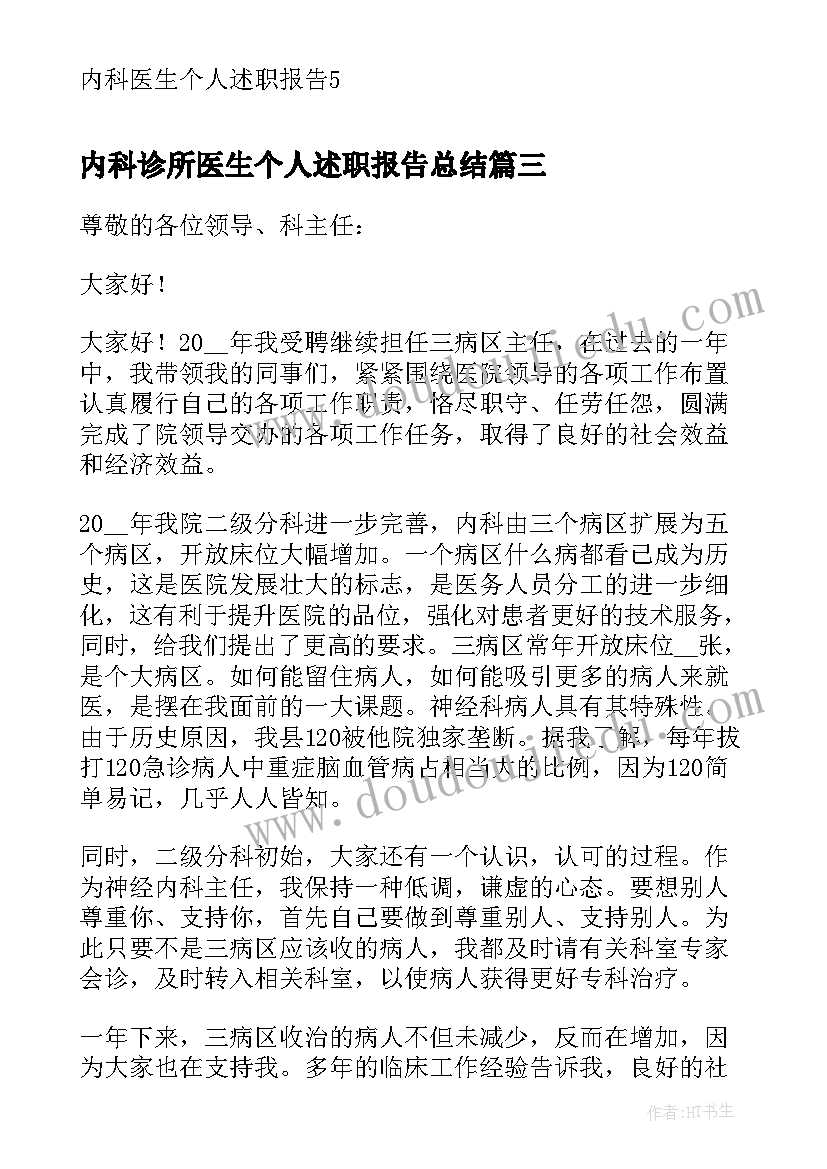 2023年内科诊所医生个人述职报告总结 内科医生个人述职报告(通用7篇)