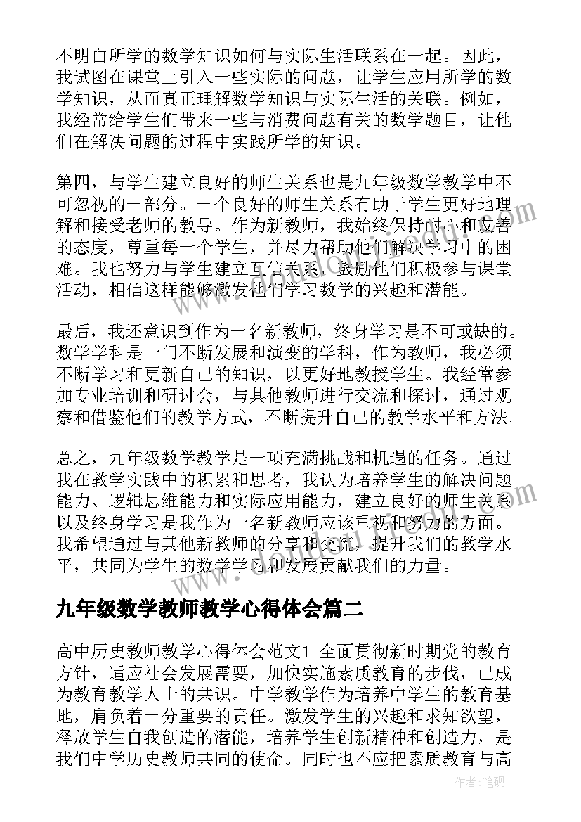 2023年九年级数学教师教学心得体会(通用5篇)