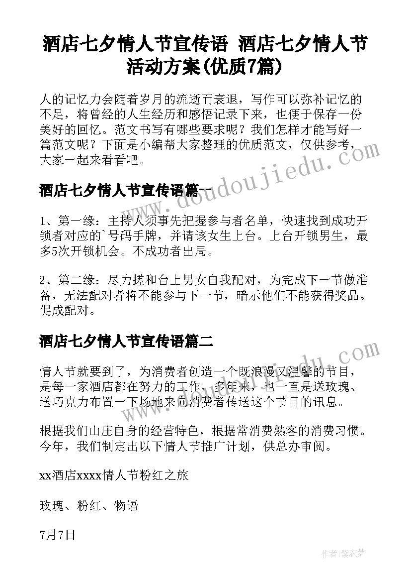 酒店七夕情人节宣传语 酒店七夕情人节活动方案(优质7篇)