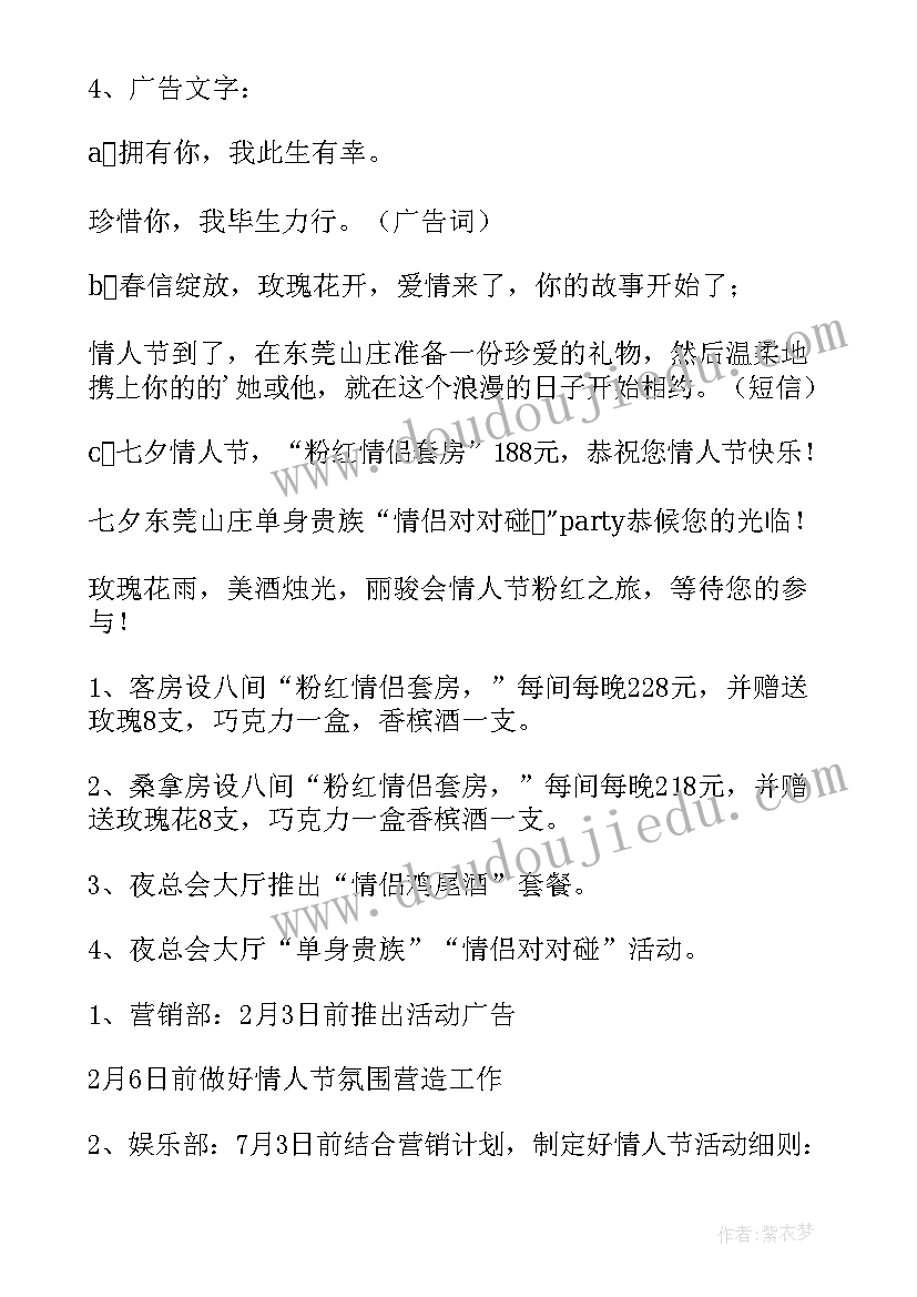 酒店七夕情人节宣传语 酒店七夕情人节活动方案(优质7篇)