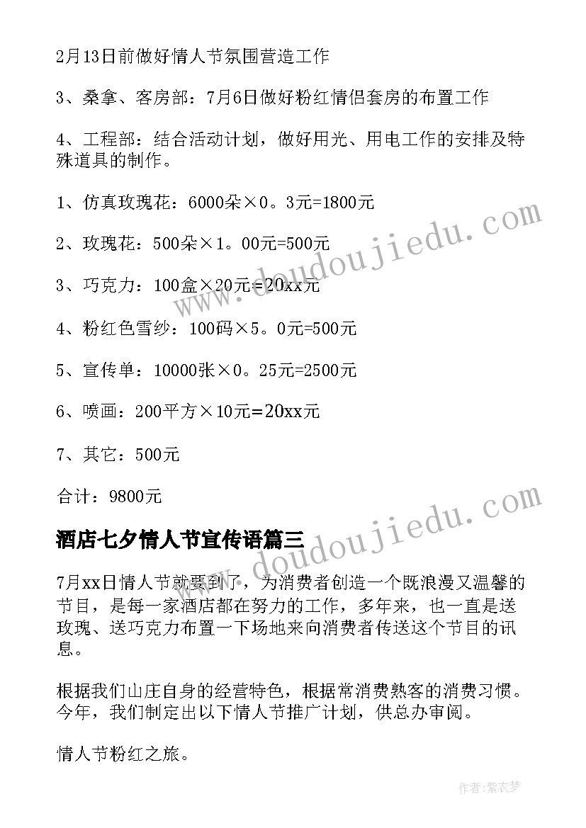 酒店七夕情人节宣传语 酒店七夕情人节活动方案(优质7篇)