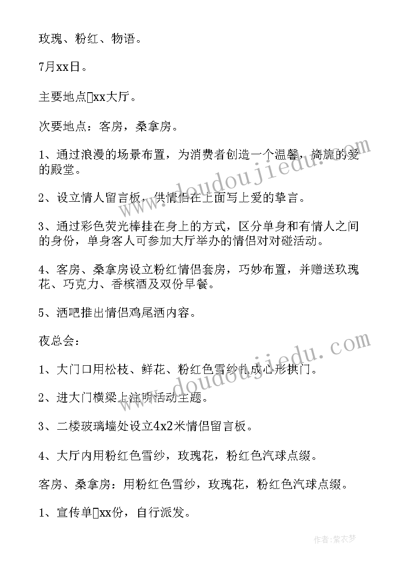 酒店七夕情人节宣传语 酒店七夕情人节活动方案(优质7篇)