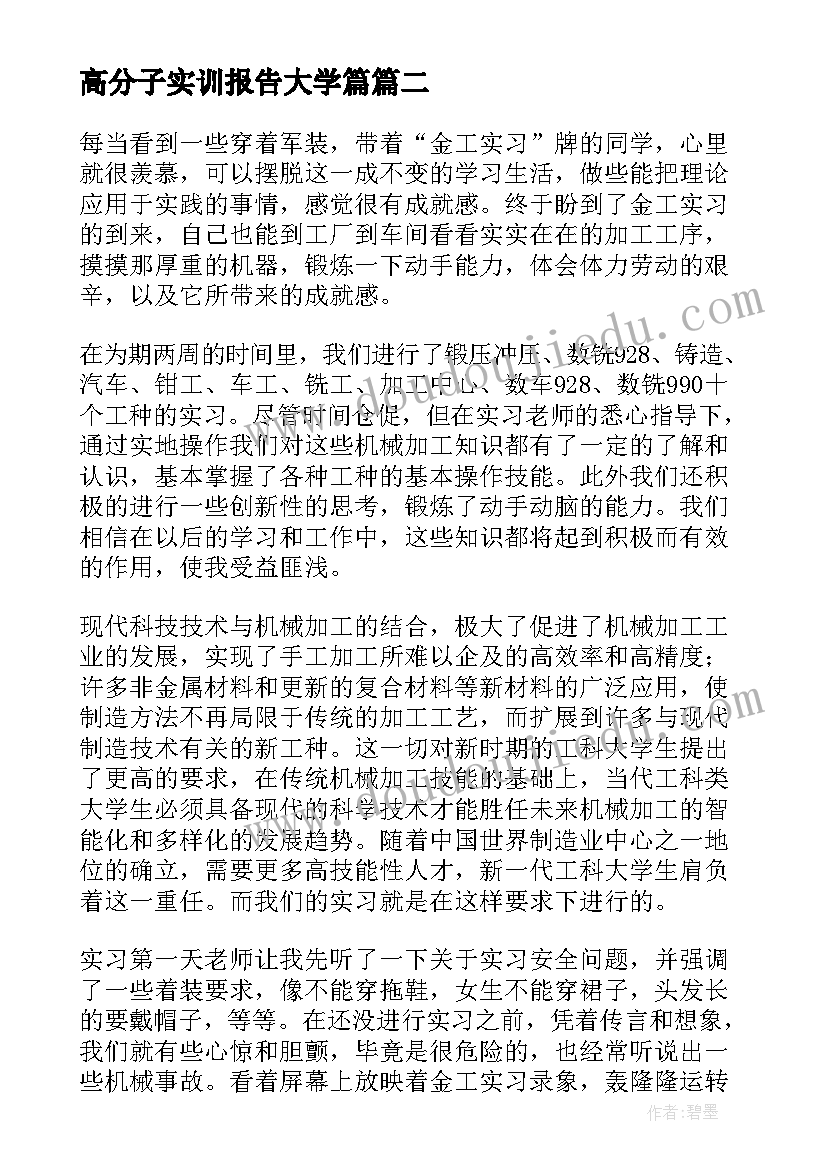 2023年高分子实训报告大学篇 高分子实习报告(汇总5篇)