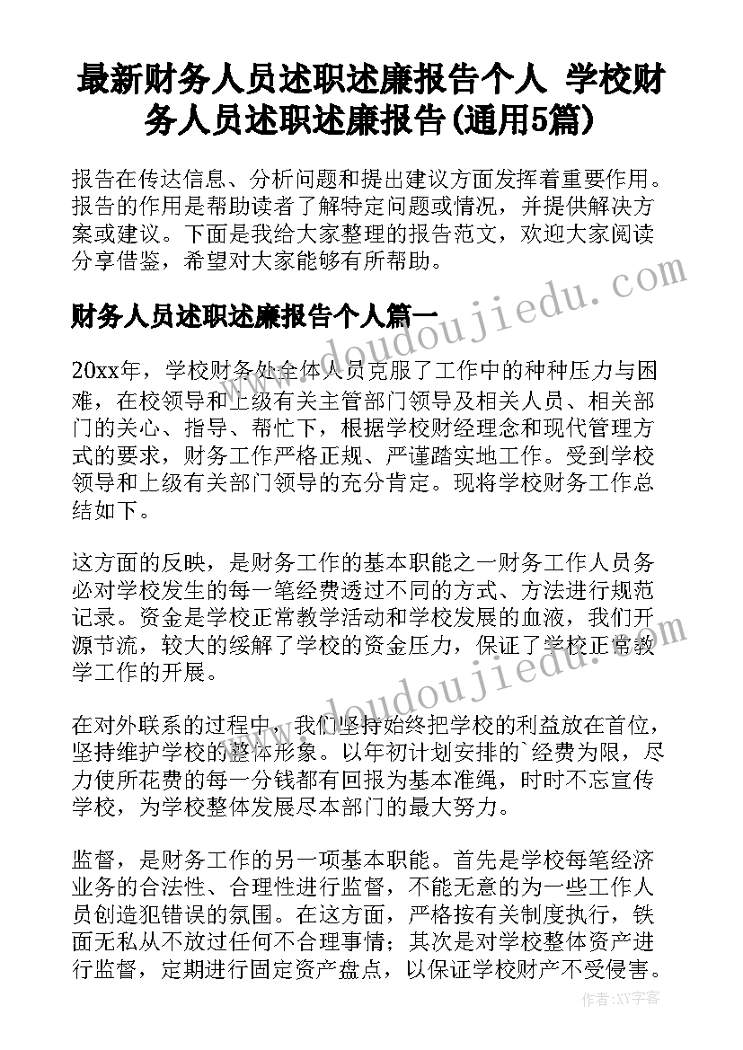 最新财务人员述职述廉报告个人 学校财务人员述职述廉报告(通用5篇)