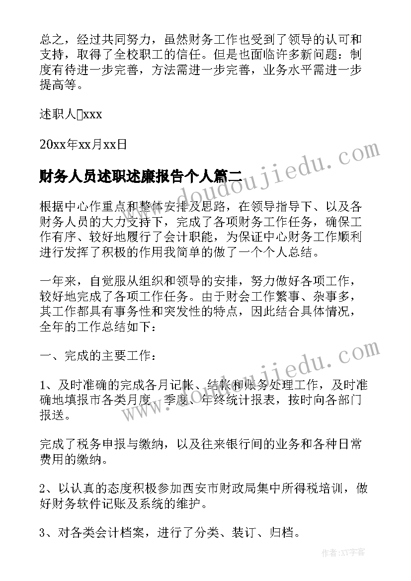 最新财务人员述职述廉报告个人 学校财务人员述职述廉报告(通用5篇)