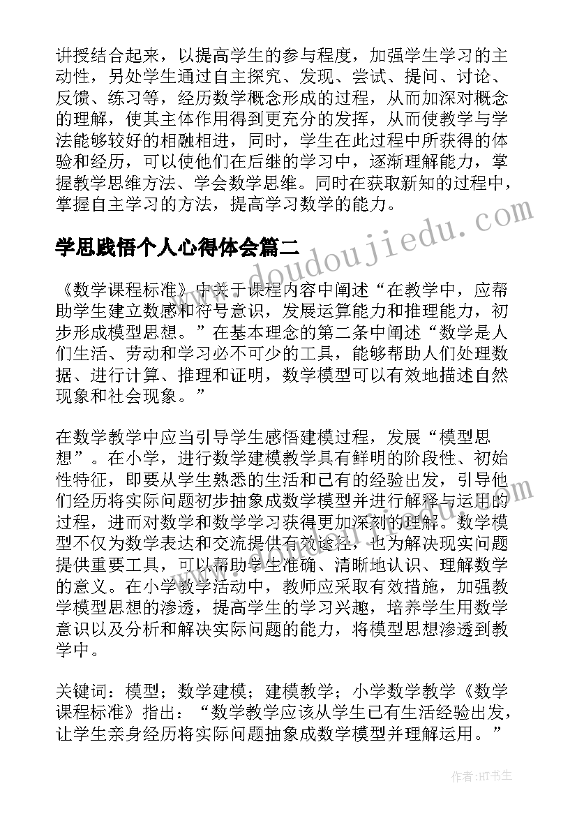 2023年学思践悟个人心得体会(大全7篇)