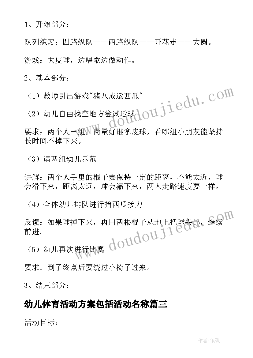 2023年幼儿体育活动方案包括活动名称(模板7篇)