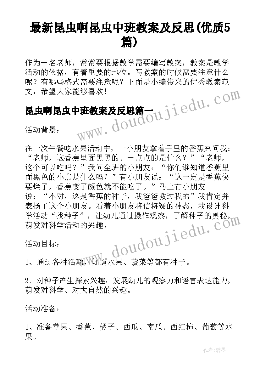 最新昆虫啊昆虫中班教案及反思(优质5篇)