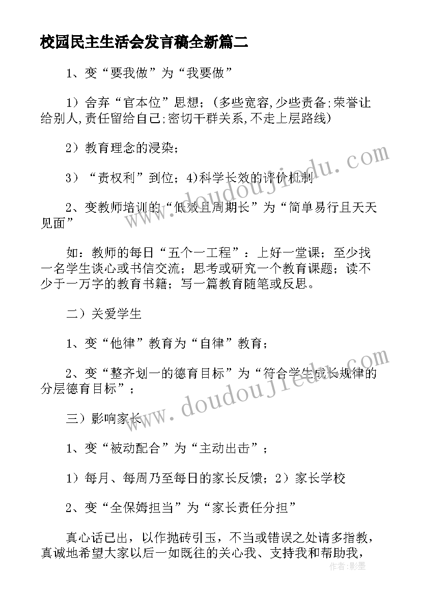 校园民主生活会发言稿全新(大全5篇)